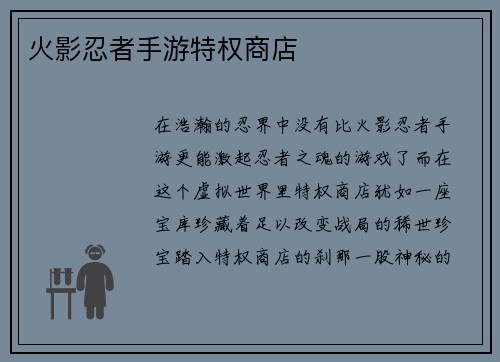 火影忍者手游特权商店