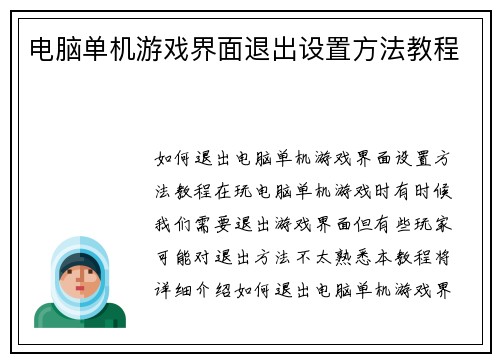 电脑单机游戏界面退出设置方法教程