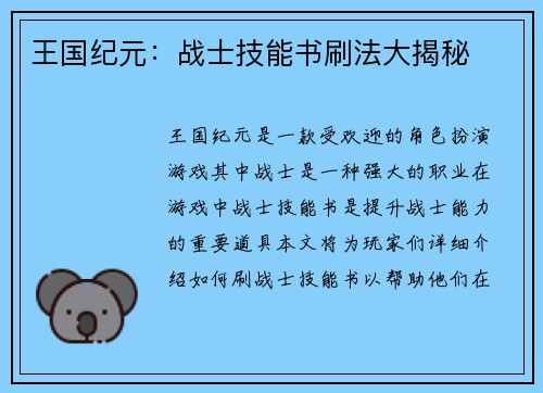 王国纪元:战士技能书刷法大揭秘
