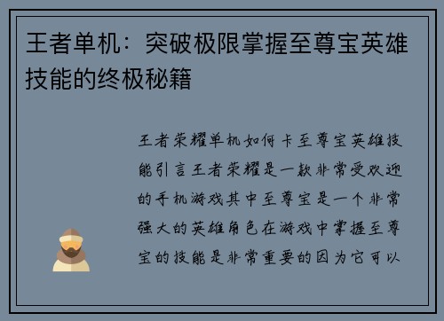 王者单机:突破极限掌握至尊宝英雄技能的终极秘籍