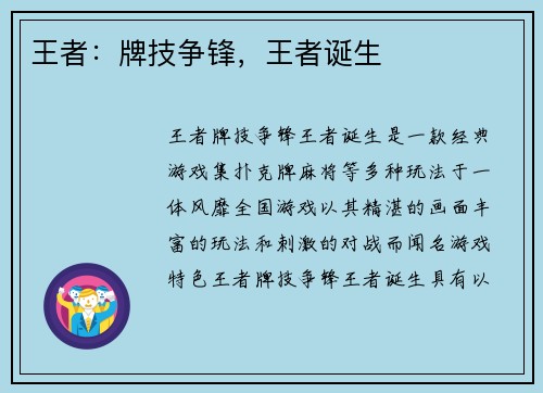 王者:牌技争锋,王者诞生