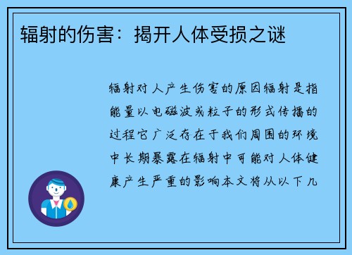 辐射的伤害：揭开人体受损之谜