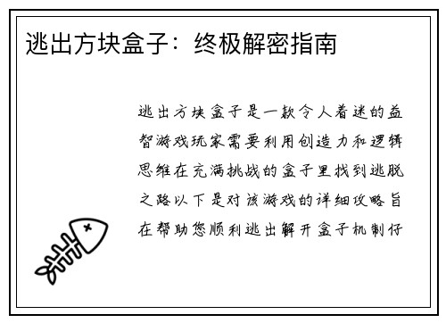 逃出方块盒子：终极解密指南