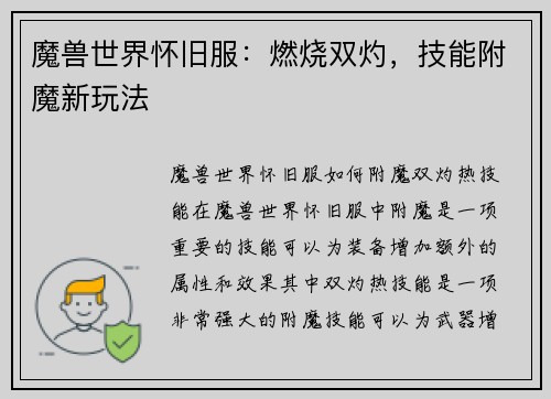 魔兽世界怀旧服:燃烧双灼,技能附魔新玩法