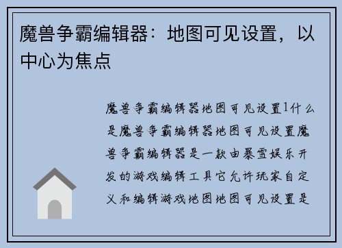 魔兽争霸编辑器:地图可见设置,以中心为焦点