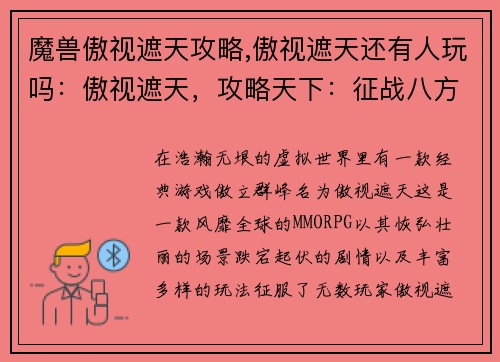 魔兽傲视遮天攻略,傲视遮天还有人玩吗:傲视遮天,攻略天下:征战八方,执掌苍穹