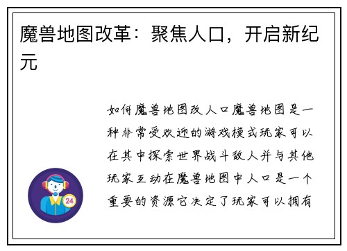 魔兽地图改革:聚焦人口,开启新纪元