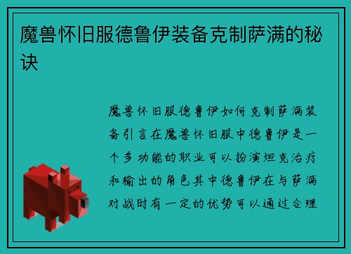 魔兽怀旧服德鲁伊装备克制萨满的秘诀